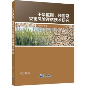 正版现货 干旱监测、预警及灾害风险评估技术研究