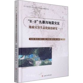 正版现货 “8·8”九寨沟地震灾区地质灾害生态化防治研究