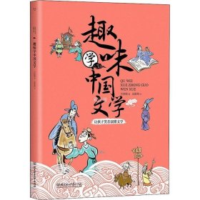 正版现货 趣味学中国文学
