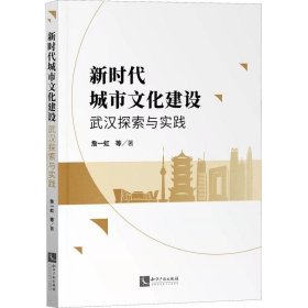正版现货 新时代城市文化建设——武汉探索与实践