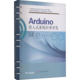 正版现货 Arduino嵌入式系统应用开发