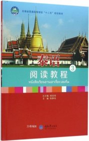 正版现货 泰语阅读教程 3