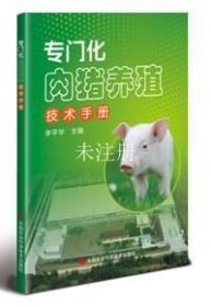 正版现货 专门化肉猪养殖技术手册 李平华 编 网络书店 图书