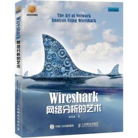 正版现货 Wireshark网络分析的艺术 Wireshark网络包分析入门教程 数据包分析实战书籍 软件程序编程指南 计算机教材 计算机网络编程书