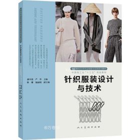正版现货 中国高校艺术专业技能与实践系列教材 针织服装设计与技术