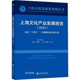 正版现货 上海文化产业发展报告（2021）迈向“十四五”：全球城市的文创力量