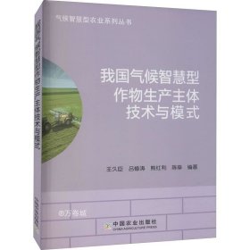 正版现货 我国气候智慧型作物生产主体技术与模式/气候智慧型农业系列丛书