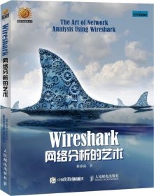 正版现货 Wireshark网络分析的艺术 林沛满 著 网络书店 图书