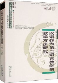 正版现货 汉语作为第二语言教学的教学方法研究/对外汉语教学研究专题书系