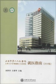 正版现货 上海市第六人民医院就医指南（2013版）