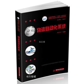 正版现货 物流自动化系统 冉文学 编 网络书店 图书