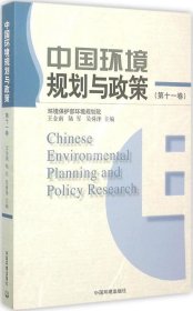 正版现货 中国环境规划与政策（第十一卷）