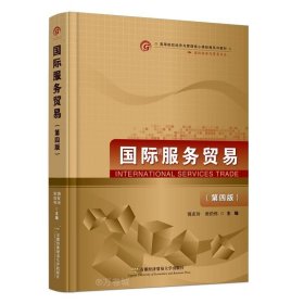 正版现货 国际服务贸易(第4版) 饶友玲 张伯伟 编