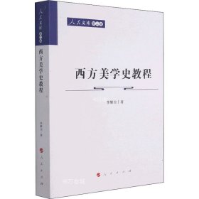 正版现货 西方美学史教程—人民文库（第二辑）（哲学）