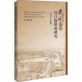正版现货 民国时期汉口保险业研究：1912-1949