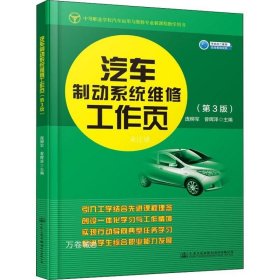 正版现货 汽车制动系统维修工作页（第3版）