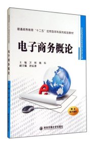 正版现货 电子商务概论（普通高等教育“十二五”应用型本科系列规划教材）