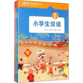 正版现货 小学生汉语（套装共3册）/汉语国际教育专业国外汉语教学实习教材