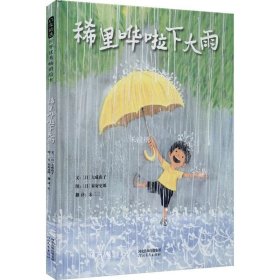 正版现货 稀里哗啦下大雨——日本超人气绘本作家秦好史郎与妻子大成由子联袂创作！