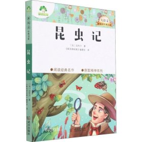 正版现货 昆虫记/大语文新阅读经典书系