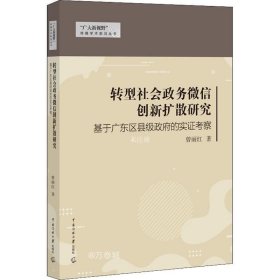 正版现货 转型社会政务微信创新扩散研究