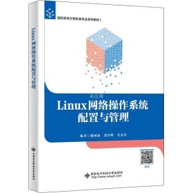 正版现货 Linux网络操作系统配置与管理