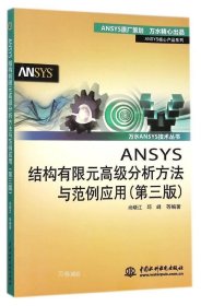 正版现货 ANSYS结构有限元高级分析方法与范例应用（第三版）（万水ANSYS技术丛书）