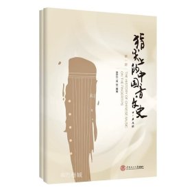 正版现货 指尖上的中国音乐史(第一册）（第二册）