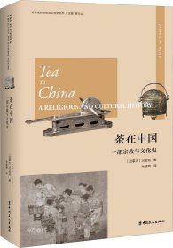 正版现货 茶在中国：一部宗教与文化史