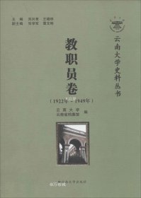 正版现货 云南大学史料丛书：教职员卷（1922年-1949年）