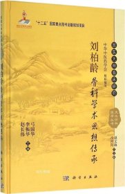 正版现货 国医大师临床研究 天池伤科医学丛书：刘柏龄骨科学术思想传承