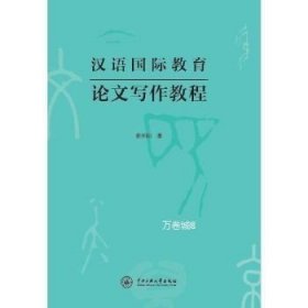 正版现货 【】汉语教育论文写作教程 中央民族大学