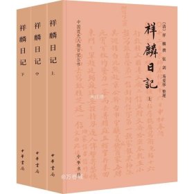 正版现货 祥麟日记（中国近代人物日记丛书·全3册）