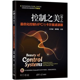 正版现货 控制之美(卷2) 最优化控制MPC与卡尔曼滤波器 王天威 黄军魁 编