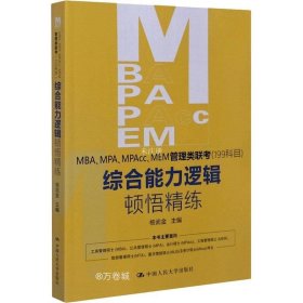 正版现货 MBA、MPA、MPAcc、MEM管理类联考（199科目）综合能力 逻辑顿悟精练