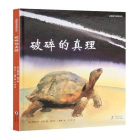 品德教育诵读绘本 破碎的真理精装书籍心灵修行图画书儿童故事书3-6-7-10岁儿童启蒙早教认知书 幼儿园大小班绘本宝宝书
