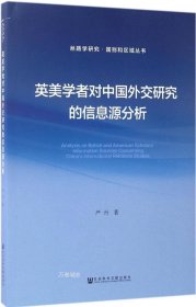 正版现货 英美学者对中国外交研究的信息源分析