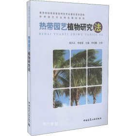 正版现货 热带园艺植物研究法：海外国家公园鉴赏
