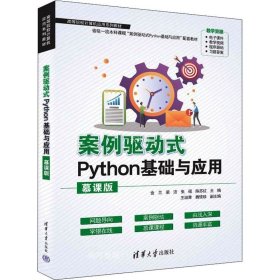 正版现货 案例驱动式Python基础与应用（慕课版）