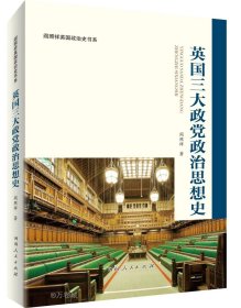 正版现货 英国三大政党政治思想史 阎照祥 著