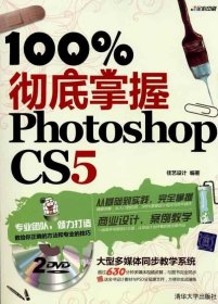 正版现货 100%彻底掌握Photoshop CS5（配光盘） 佳艺设计 著 网络书店 图书