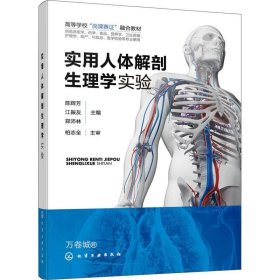 正版现货 实用人体解剖生理学实验(陈辉芳)