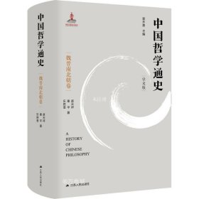 正版现货 中国哲学通史·魏晋南北朝卷