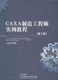 正版现货 CAXA制造工程师实例教程（第2版）