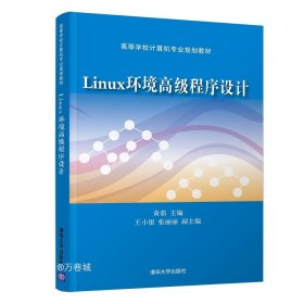 正版现货 Linux环境高级程序设计