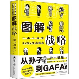 正版现货 图解战略:一本书读懂3000年战略史