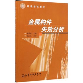 正版现货 金属构件失效分析/廖景娱 廖景娱 著 网络书店 图书