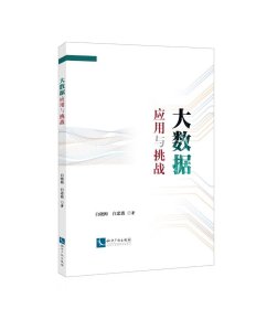 正版现货 大数据应用与挑战 白晓梅 白忠波 著 网络书店 正版图书