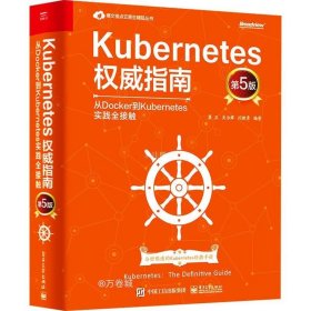 正版现货 Kubernetes权威指南：从Docker到Kubernetes实践全接触（第5版）