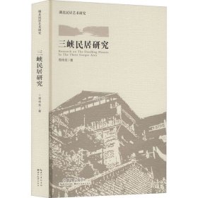 正版现货 三峡民居研究(精)/湖北民居艺术